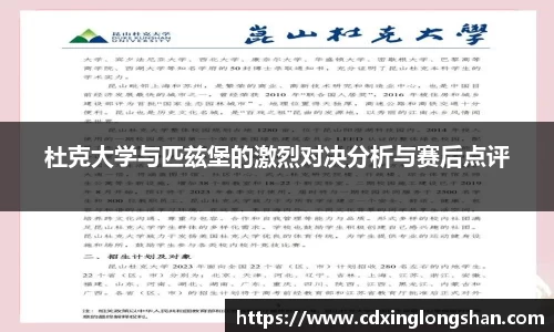 杜克大学与匹兹堡的激烈对决分析与赛后点评