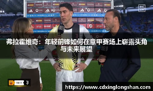 弗拉霍维奇：年轻前锋如何在意甲赛场上崭露头角与未来展望