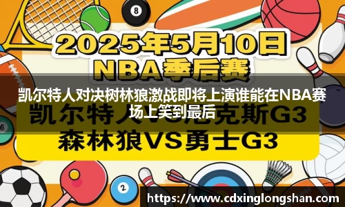 凯尔特人对决树林狼激战即将上演谁能在NBA赛场上笑到最后