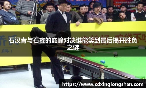石汉青与石鑫的巅峰对决谁能笑到最后揭开胜负之谜