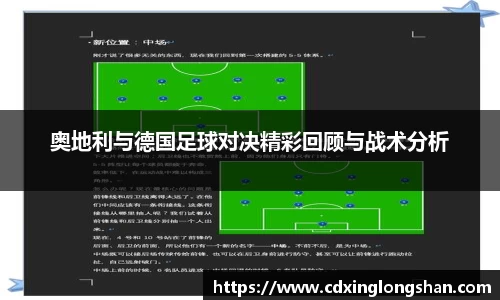 奥地利与德国足球对决精彩回顾与战术分析