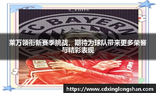 莱万领衔新赛季挑战，期待为球队带来更多荣誉与精彩表现