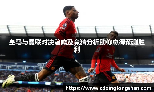 皇马与曼联对决前瞻及竞猜分析助你赢得预测胜利
