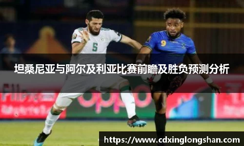 坦桑尼亚与阿尔及利亚比赛前瞻及胜负预测分析