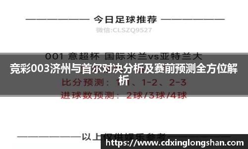 竞彩003济州与首尔对决分析及赛前预测全方位解析