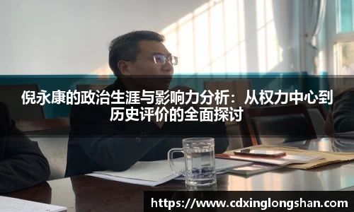 倪永康的政治生涯与影响力分析：从权力中心到历史评价的全面探讨