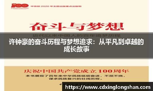 许钟豪的奋斗历程与梦想追求：从平凡到卓越的成长故事