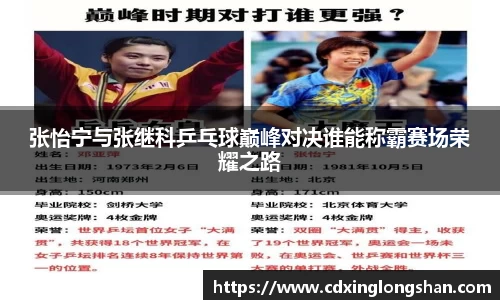 张怡宁与张继科乒乓球巅峰对决谁能称霸赛场荣耀之路