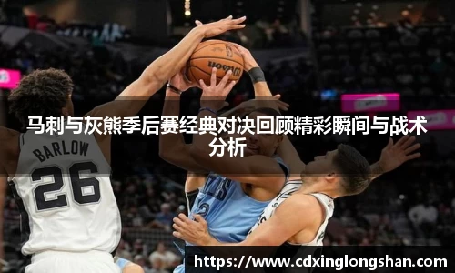 马刺与灰熊季后赛经典对决回顾精彩瞬间与战术分析