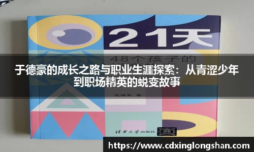 于德豪的成长之路与职业生涯探索：从青涩少年到职场精英的蜕变故事