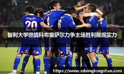 智利大学迎战科布雷萨尔力争主场胜利展现实力