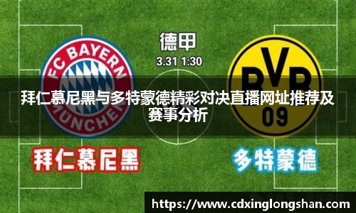 拜仁慕尼黑与多特蒙德精彩对决直播网址推荐及赛事分析