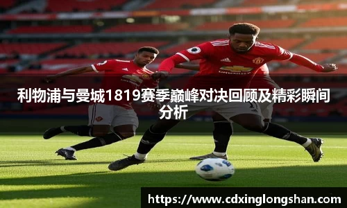 利物浦与曼城1819赛季巅峰对决回顾及精彩瞬间分析