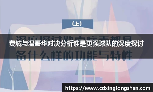 费城与温哥华对决分析谁是更强球队的深度探讨