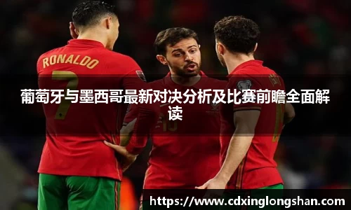 葡萄牙与墨西哥最新对决分析及比赛前瞻全面解读
