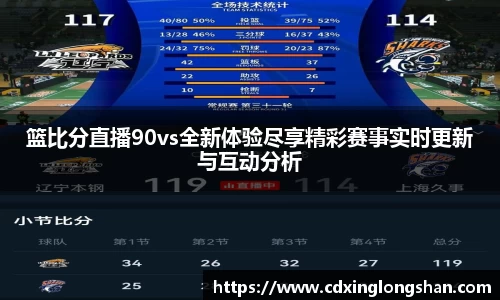 篮比分直播90vs全新体验尽享精彩赛事实时更新与互动分析