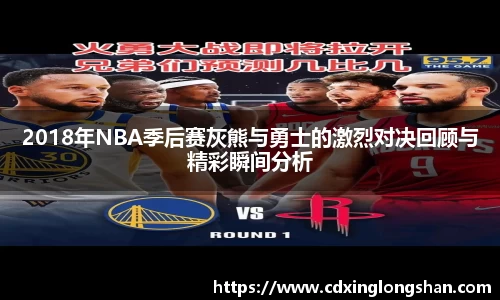 2018年NBA季后赛灰熊与勇士的激烈对决回顾与精彩瞬间分析