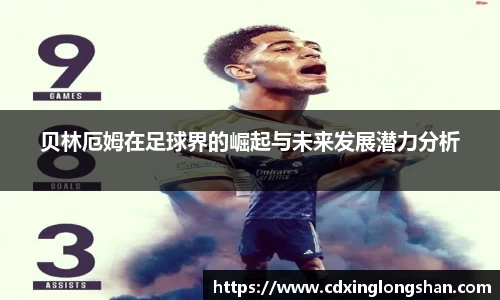 贝林厄姆在足球界的崛起与未来发展潜力分析